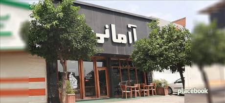 کافه رستوران آرمانی